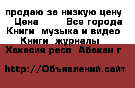 продаю за низкую цену  › Цена ­ 50 - Все города Книги, музыка и видео » Книги, журналы   . Хакасия респ.,Абакан г.